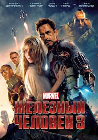 Железный человек 3