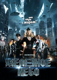 Железное небо