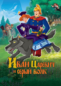 Иван Царевич и Серый Волк