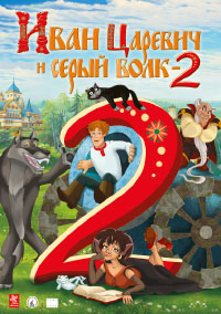 Иван Царевич и Серый Волк 2