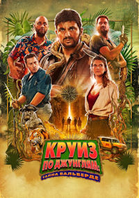 Круиз по джунглям. Тайна Вальверде