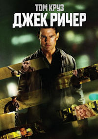 Джек Ричер