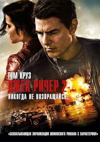 Джек Ричер 2. Никогда не возвращайся