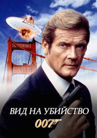 Джеймс Бонд 14. Вид на убийство