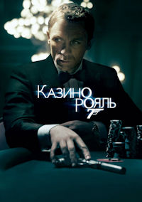 Джеймс Бонд 21. Казино Рояль