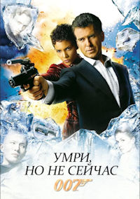 Джеймс Бонд 20. Умри, но не сейчас