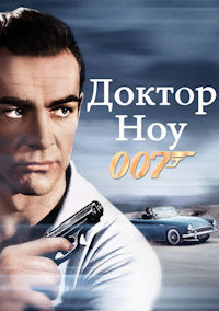 Джеймс Бонд 1. Доктор Ноу