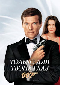 Джеймс Бонд 12. Только для твоих глаз