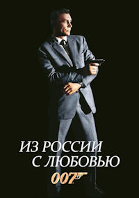 Джеймс Бонд 2. Из России с любовью