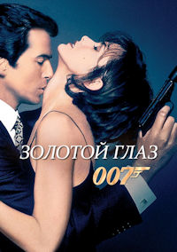Джеймс Бонд 17. Золотой глаз