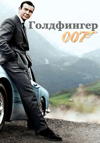 Джеймс Бонд 3. Голдфингер