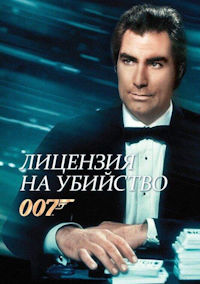 Джеймс Бонд 16. Лицензия на убийство