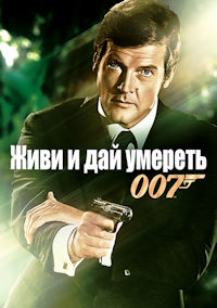 Джеймс Бонд 8. Живи и дай умереть