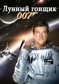 Джеймс Бонд 11. Лунный гонщик