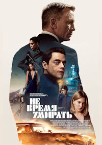 Джеймс Бонд 25. Не время умирать