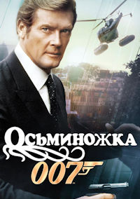 Джеймс Бонд 13. Осьминожка