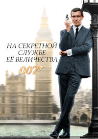 Джеймс Бонд 6. На секретной службе Её Величества