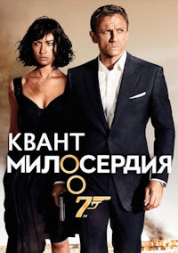 Джеймс Бонд 22. Квант милосердия