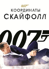 Джеймс Бонд 23. Координаты «Скайфолл»
