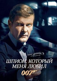 Джеймс Бонд 10. Шпион, который меня любил