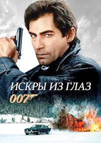 Джеймс Бонд 15. Искры из глаз