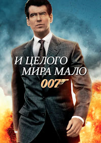 Джеймс Бонд 19. И целого мира мало