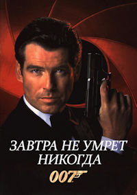 Джеймс Бонд 18. Завтра не умрет никогда