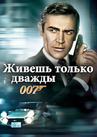 Джеймс Бонд 5. Живешь только дважды
