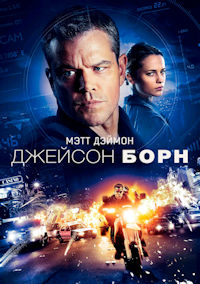 Джейсон Борн