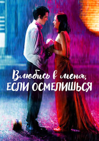 Влюбись в меня, если осмелишься