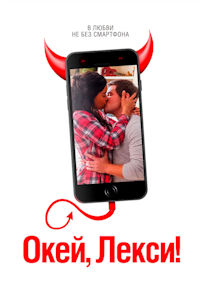 Окей, Лекси!