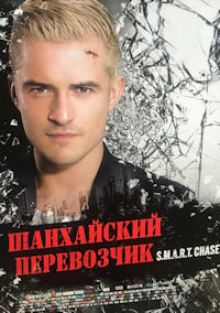 Шанхайский перевозчик