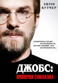 Джобс. Империя соблазна