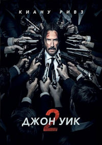 Джон Уик 2