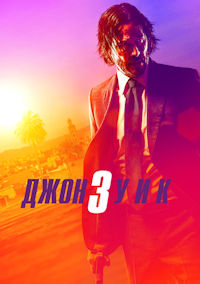 Джон Уик 3
