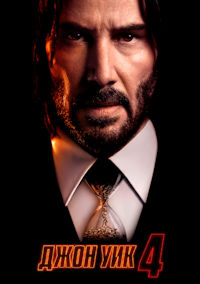 Джон Уик 4