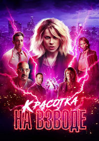 Красотка на взводе