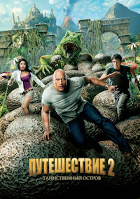 Путешествие 2. Таинственный остров
