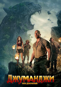 Джуманджи. Зов джунглей