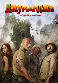 Джуманджи 2. Новый уровень