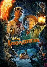 Круиз по джунглям