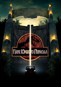 Парк Юрского периода