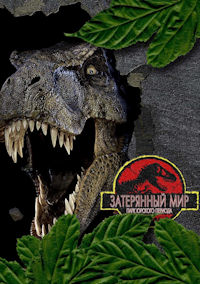 Парк Юрского периода 2. Затерянный мир