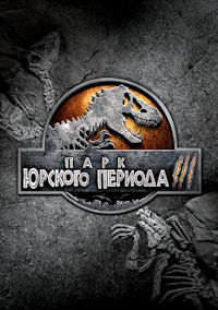 Парк Юрского периода 3