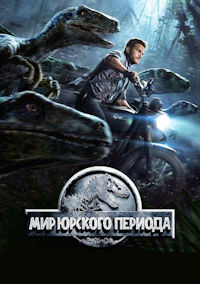 Мир Юрского периода