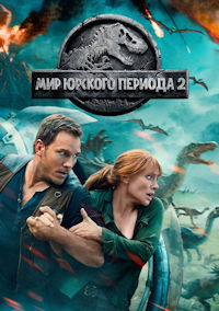 Мир Юрского периода 2