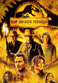 Мир Юрского периода 3. Господство