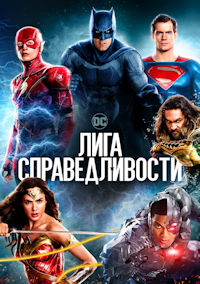 Лига справедливости