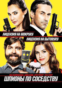 Шпионы по соседству