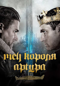 Меч короля Артура